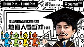 「AbemaTV「ラジオチャンネル」開設！ 福山雅治/MOROHA/三森すずこらオリジナル番組の放送も決定」1枚目/5