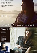 「優河×ジル・カプラン with ロマーヌ、日仏をつなぐ公演が12/7に開催」1枚目/1