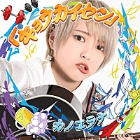 カノエラナ 22歳迎えた単独ツアーファイナルも大盛況!! NEWアルバムの