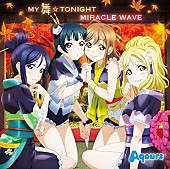 「【ビルボード】Aqours「MY舞☆TONIGHT」がアニメ・チャート首位、LiSA『ASH』は3位にチャート・イン」1枚目/1