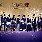 「【深ヨミ】和楽器バンド『軌跡 BEST COLLECTION+』幅広い活動が全国的な売上に繋がった？」1枚目/1