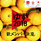 「ゆず 平昌五輪応援プロジェクトの新メンバー2018名決定」1枚目/1