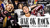 「ONE OK ROCKの軌跡を振り返るAbemaTV特番！ 渚園ライブ映像/メンバー本人も登場」1枚目/1