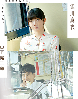 「深川麻衣×山下健二郎（三代目 J Soul Brothers)出演、映画『パンとバスと2度目のハツコイ』予告編解禁」