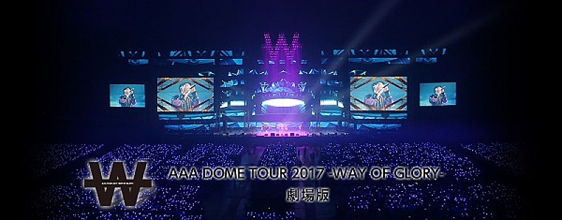 【AAA DOME TOUR 2017】の興奮を再び！　全国の映画館で特別上映会開催決定 