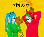 「ハチ（米津玄師）楽曲「マトリョシカ」神話入り！ ニコ動1,000万再生突破」1枚目/1