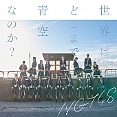 「【深ヨミ】NGT48『世界はどこまで青空なのか？』都道府県別シェアは上越新幹線沿いが強い？」1枚目/1