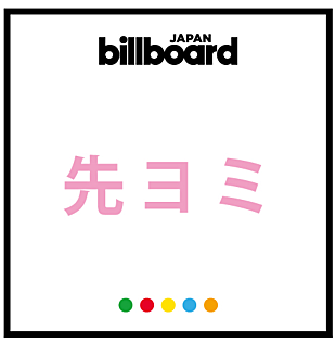 「【先ヨミ】Hey! Say! JUMP『White Love』が首位独走 東方神起復活シングルが続く」