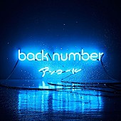 「【深ヨミ】back number『アンコール』発売から1年 未だにチャートインし続ける理由とは？(※12/25訂正)」1枚目/1