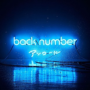 「【深ヨミ】back number『アンコール』発売から1年 未だにチャートインし続ける理由とは？(※12/25訂正)」