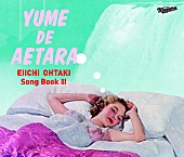 「「夢で逢えたら」60曲以上収録の大瀧詠一作品集Vol.3発売決定！ 歌姫シリア・ポール『夢で逢えたらVOX』の展開写真公開も」1枚目/4