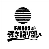 「LAMP IN TERREN 松本大ら出演、FM802弾き語り部初の課外活動が決定」1枚目/2