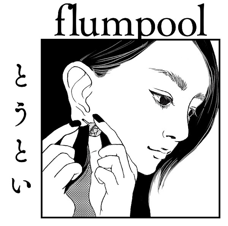 flumpool新SG『とうとい』、早見あかり出演のMV公開