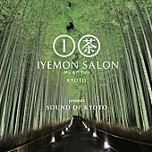 「沖野修也、大沢伸一ら京都出身のアーティストも参加。伊右衛門サロン京都の空間を音楽で表現したCDが発売」1枚目/1