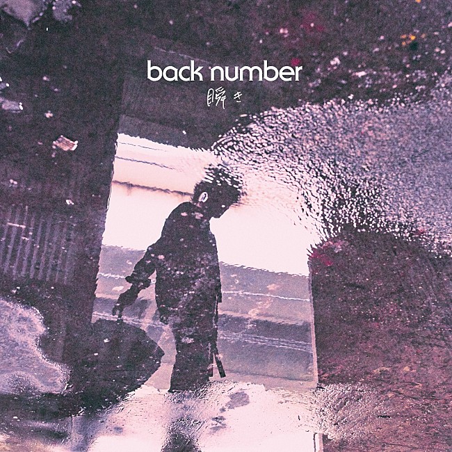 「【ビルボード】back number「瞬き」DLソング堂々1位、B&#039;z『DINOSAUR』DLアルバム制覇」1枚目/1