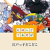 「水曜日のカンパネラ、NHK Eテレ『にほんごであそぼ』書き下ろした「江戸っ子どこどこ」を2018年元日リリース」1枚目/1