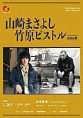 「山崎まさよし、竹原ピストル日中平和40周年記念公演が決定」1枚目/1