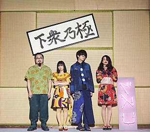 「ゲスの極み乙女。シングル発売記念イベント開催決定　indigo la End、DADARAY、小籔千豊、くっきー(野性爆弾)も出演」