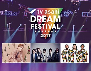 「LUNA SEA/CHEMISTRY/三浦大知/ WANIMAら出演の【テレビ朝日ドリームフェスティバル2017】の放送日時が決定」