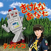 「テンテンコ 最新EP『きけんなあなた』が待望のCD化へ」1枚目/2