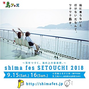 「日本一ゆるい“島フェス”【shima fes SETOUCHI】9月15日・16日開催決定」