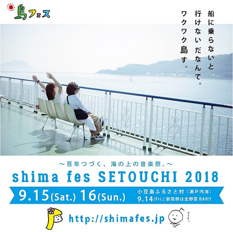 日本一ゆるい“島フェス”【shima fes SETOUCHI】9月15日・16日開催決定 