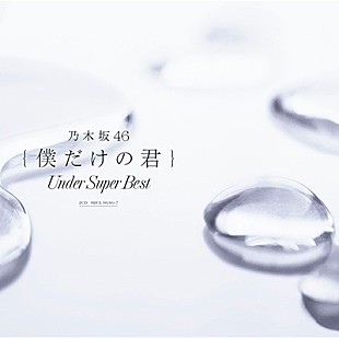 「【先ヨミ】乃木坂46の歴代アンダー楽曲を網羅した『僕だけの君 ～Under Super Best～』、7万枚超でアルバム・セールス現在首位」