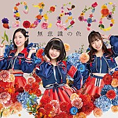 「【先ヨミ】SKE48『無意識の色』が290,617枚売り上げ首位　NMB48は累計30万枚突破」1枚目/1