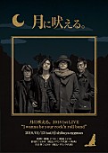 「大森南朋率いるロックバンド“月に吠える。”新春ライブ開催」1枚目/2
