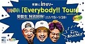 「WANIMA、【Everybody!! Tour】に受験生100組200名を特別招待」1枚目/2