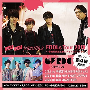 「go!go!vanillas、対バンツアーゲスト第四弾にフレデリック」