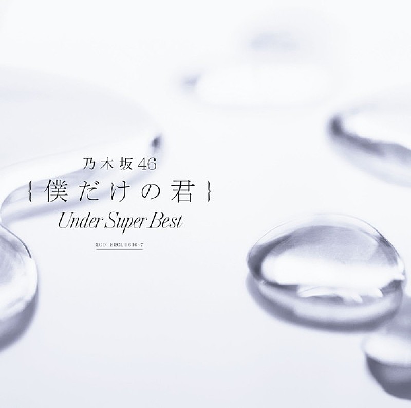 【ビルボード】乃木坂46『僕だけの君 ～Under Super Best～』が総合アルバム首位　DL1位の水樹奈々『THE MUSEUM III』が続く 