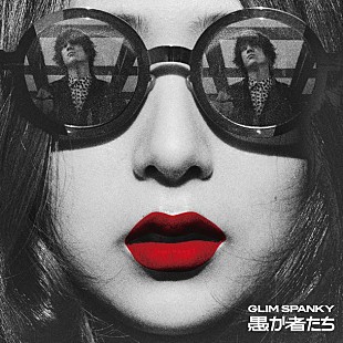 「GLIM SPANKY 映画『不能犯』主題歌「愚か者たち」ミュージックビデオ公開」