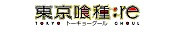 「（C）石田スイ／集英社・東京喰種:re製作委員会」3枚目/3