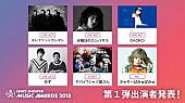 「エレカシ/水カン/DAOKO/ゆずが決定、【SPACE SHOWER MUSIC AWARDS 2018】」1枚目/2