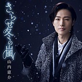 「山内惠介、ドラマティックな新曲『さらせ冬の嵐』3月28日発売決定」1枚目/3