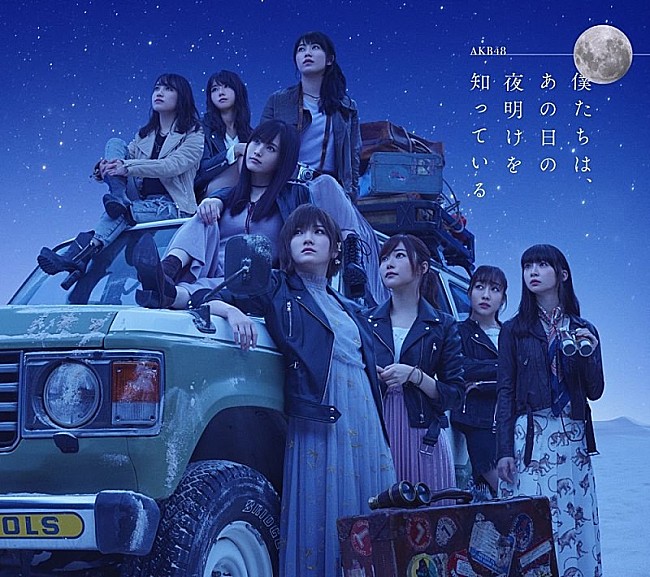 「【ビルボード】AKB48『僕たちは、あの日の夜明けを知っている』が576,827枚を売り上げ週間アルバム・セールス首位」1枚目/1
