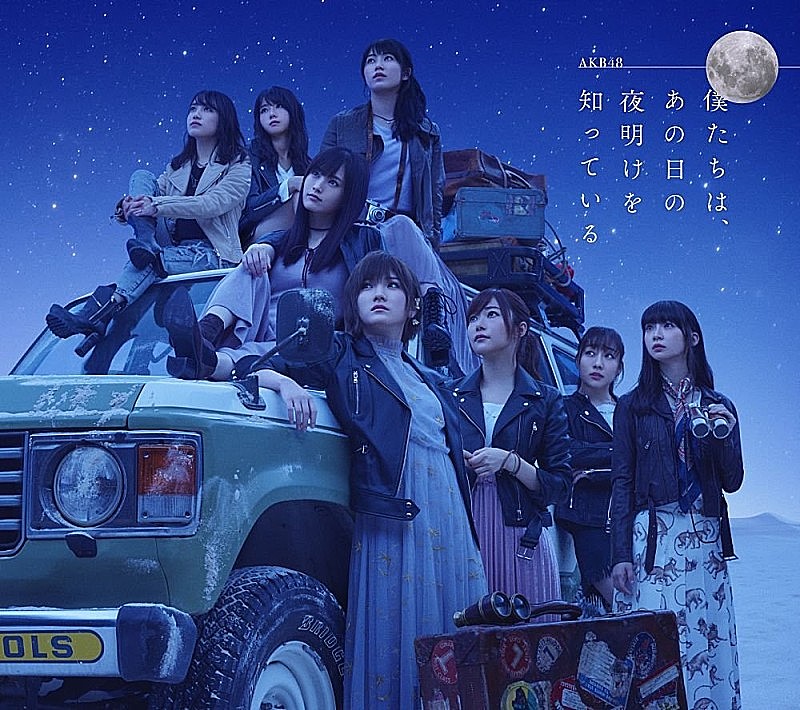 【ビルボード】AKB48『僕たちは、あの日の夜明けを知っている』が576,827枚を売り上げ週間アルバム・セールス首位