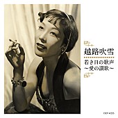 「若き越路吹雪の歌声を集大成したアルバム発売「愛の讃歌」から宝塚時代まで全24曲」1枚目/1