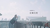 「寺岡呼人、ニューアルバムから新曲「仕舞支度」MVを公開 主演は宇梶剛士」1枚目/3