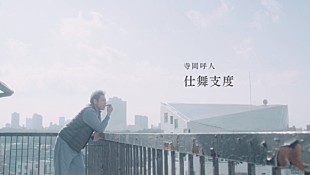 「寺岡呼人、ニューアルバムから新曲「仕舞支度」MVを公開 主演は宇梶剛士」