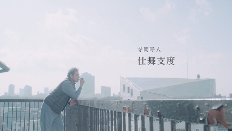 寺岡呼人、ニューアルバムから新曲「仕舞支度」MVを公開 主演は宇梶剛士