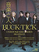 「BUCK-TICK「Moon さよならを教えて」の初オンエア決定＆『音楽と人』の表紙巻頭、画像公開」1枚目/5