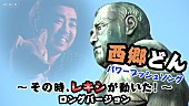 レキシ「レキシ、『西郷どん』のパワープッシュソング「SEGODON」ロングver.初公開」1枚目/2