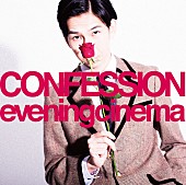 「evening cinemaが自身初のアルバム『CONFESSION』から「告白」のPVを解禁」1枚目/2