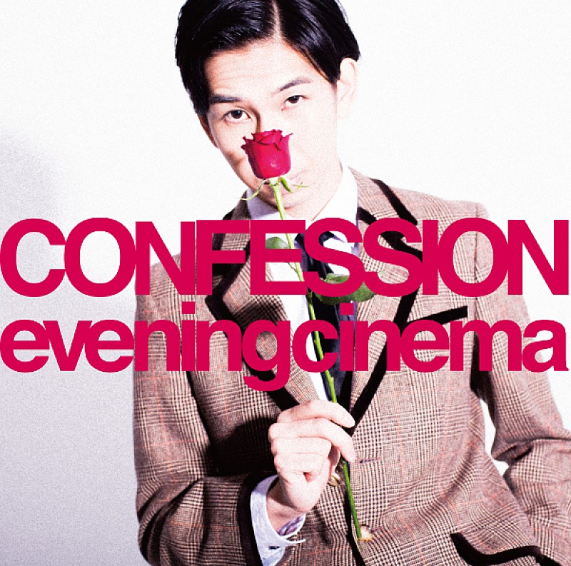 「evening cinemaが自身初のアルバム『CONFESSION』から「告白」のPVを解禁」1枚目/2