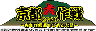 「10-FEET主催フェス【京都大作戦】、7月に開催が決定」