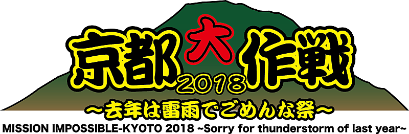 10-FEET主催フェス【京都大作戦】、7月に開催が決定 