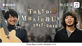 「小沢健二＆峯田和伸（銀杏BOYZ）が下北巡り！ オザケン幻の名曲「ある光」高架下でセッション」1枚目/1