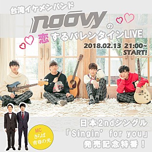 「台湾ボーイズバンドnoovy バレンタイン前夜に初のLINE LIVE配信」